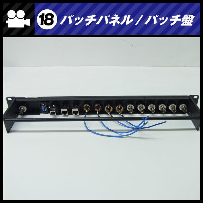 ☆パッチパネル 1Uラックサイズ・BNC/XLRオス,メス/Cat6 LAN/USB