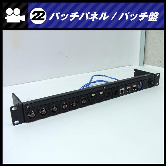 ☆パッチパネル 1Uラックサイズ・BNC/XLRオス,メス/Cat6 LAN・パッチ盤