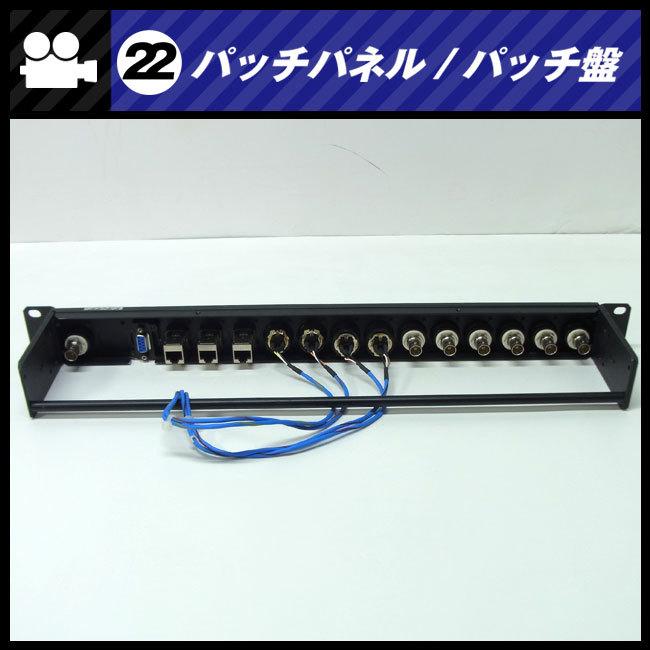 ☆パッチパネル 1Uラックサイズ・BNC/XLRオス,メス/Cat6 LAN・パッチ盤