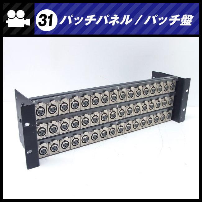 ★パッチパネル　3Uラックサイズ・XLR・パッチ盤/パッチベイ［31］ | 