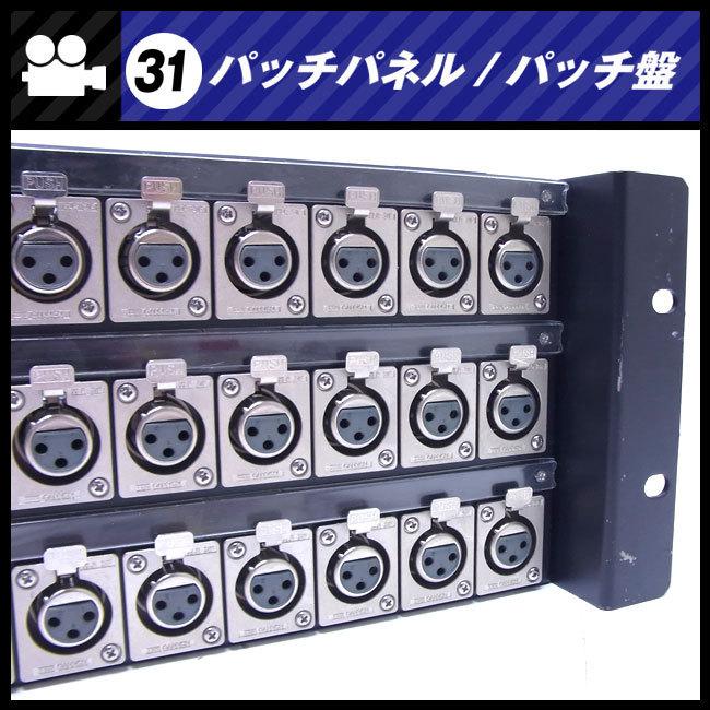 ★パッチパネル　3Uラックサイズ・XLR・パッチ盤/パッチベイ［31］ |  | 03