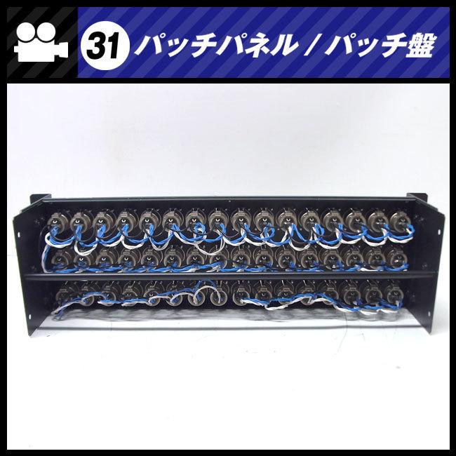 ★パッチパネル　3Uラックサイズ・XLR・パッチ盤/パッチベイ［31］ |  | 04