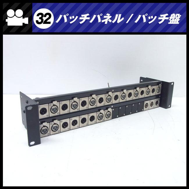 ☆パッチパネル 2Uラックサイズ・XLR/BNC・パッチ盤/パッチベイ［32