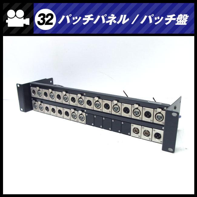 ☆パッチパネル 2Uラックサイズ・XLR/BNC・パッチ盤/パッチベイ［32