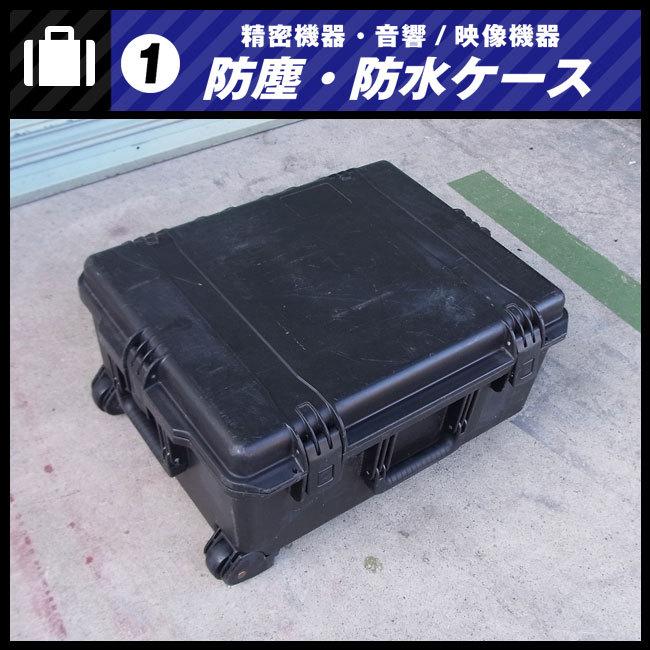 PELICAN 0550   防水ケース　機器輸送ハードケース　ミリタリーケース　キャスター付き ☆防塵 防水 耐衝撃ケース・キャスター付き 精密機器・音響/映像機器