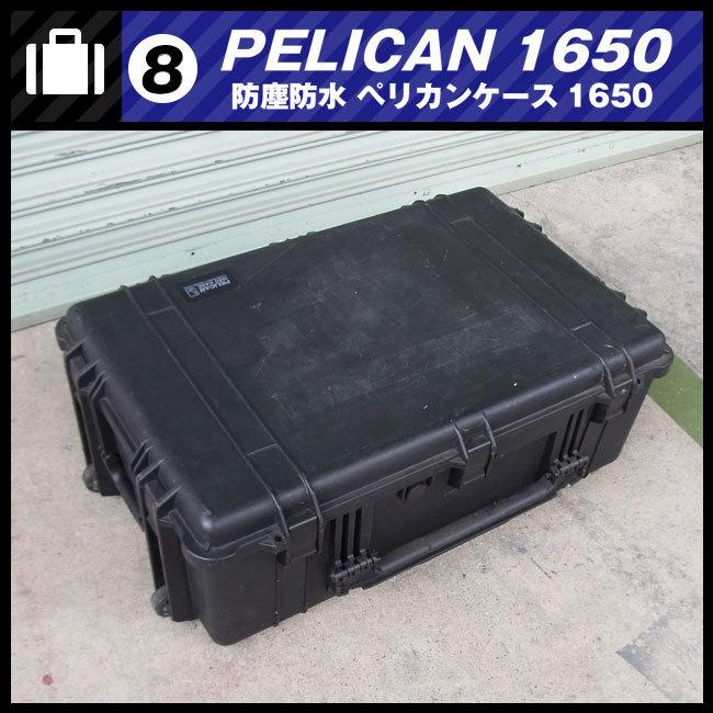 ☆PELICAN 1650・ペリカンケース 1650 /中古・防水 耐衝撃ケース 