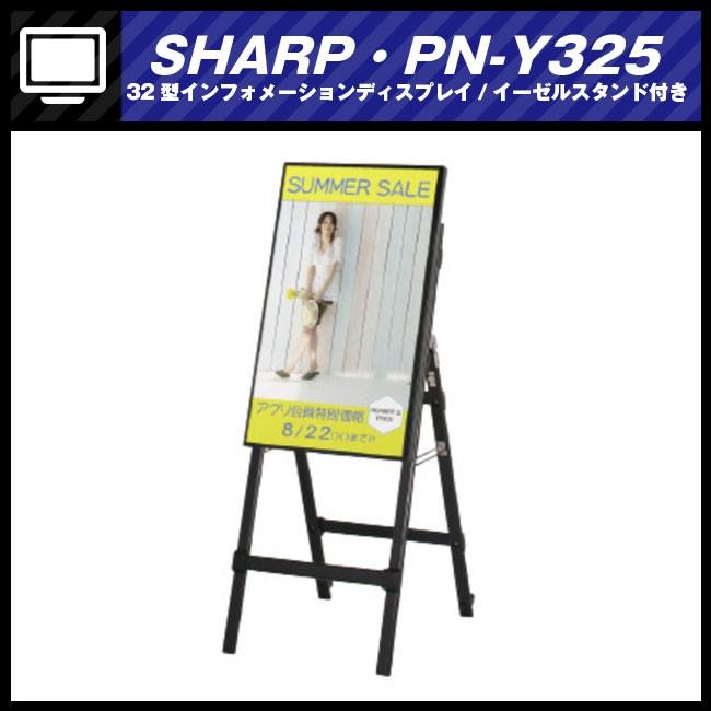 SHARP（シャープ） ☆SHARP PN-Y325・32v型デジタルサイネージ/液晶