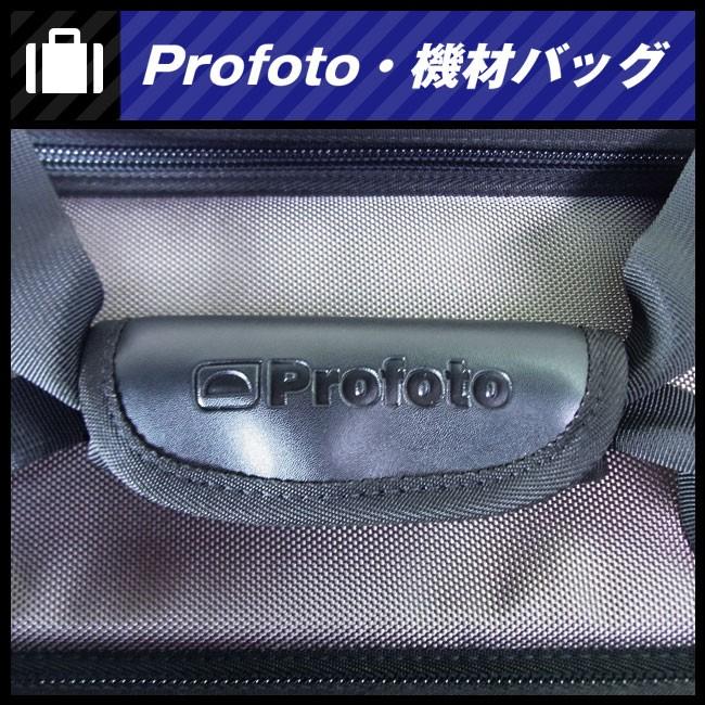 Profoto（プロフォト） ☆Profoto・照明機材ケース/ストロボ収納バッグ