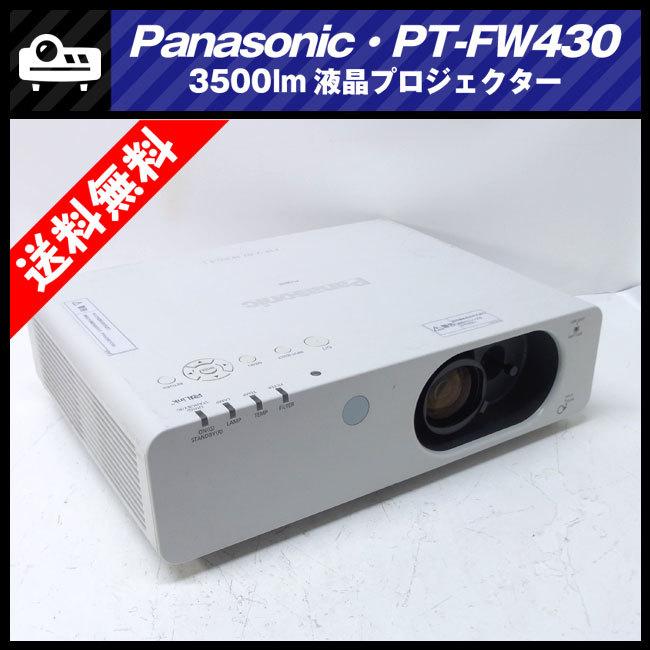 ★Panasonic・PTFW430・液晶プロジェクター・3500lm[ランプ時間：5229H]HDMI接続★送料無料★ PTFW430
