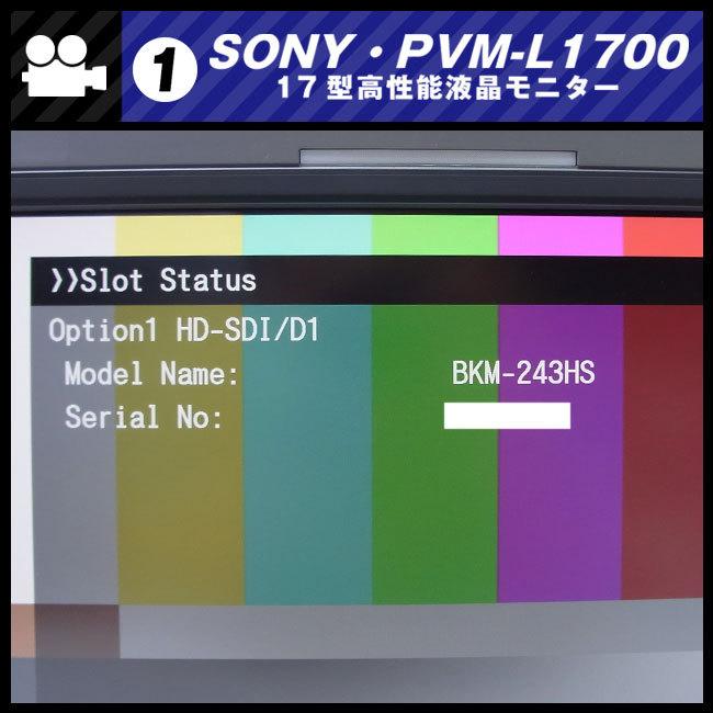 SONY ☆SONY PVM-L1700・放送業務用 17型液晶モニター/HD-SDI SONY ☆SONY PVM-L1700・放送業務用 17型液晶モニター/HD-SDI