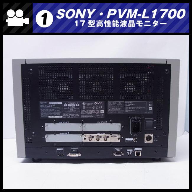 SONY ☆SONY PVM-L1700・放送業務用 17型液晶モニター/HD-SDI SONY ☆SONY PVM-L1700・放送業務用 17型液晶モニター/HD-SDI