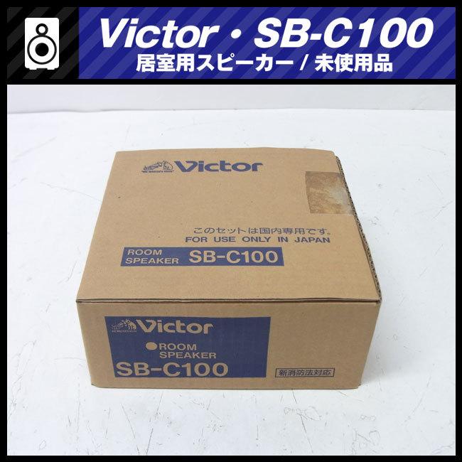 ★Victor SB-C100・居室用スピーカー（0.5W/1W）未使用 保管品・7個セット｜misaonet