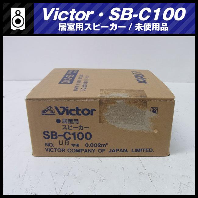 ★Victor SB-C100・居室用スピーカー（0.5W/1W）未使用 保管品・7個セット｜misaonet｜02