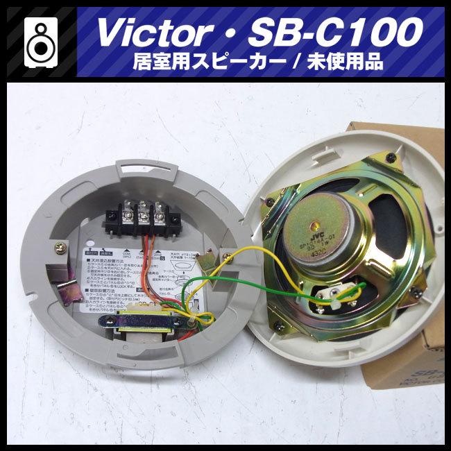 ★Victor SB-C100・居室用スピーカー（0.5W/1W）未使用 保管品・7個セット｜misaonet｜04