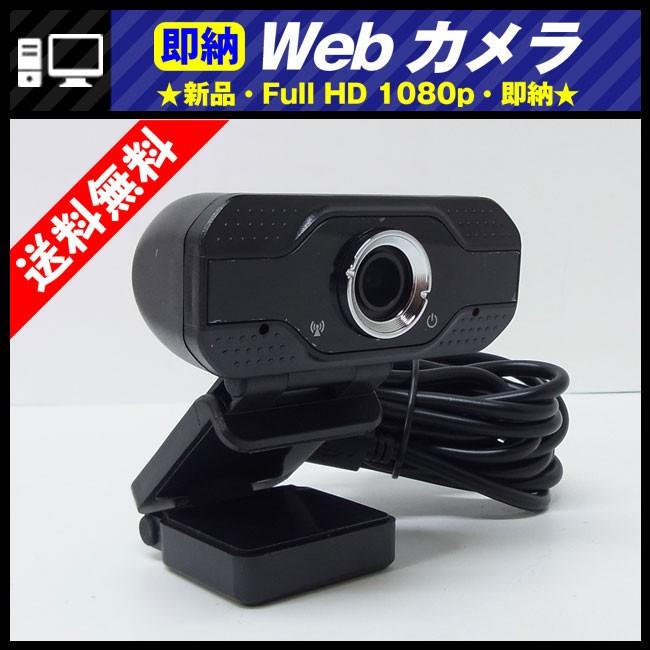 ☆【新品・即納・国内発送】Webカメラ・ウェブカメラ・H264 Full HD