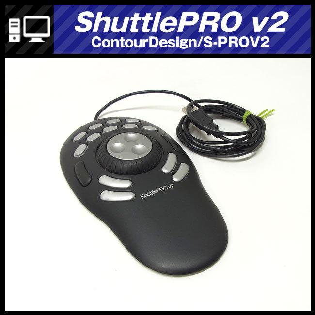 ☆ContourDesign ShuttlePRO v2・S-PROV2・ジョグシャトル