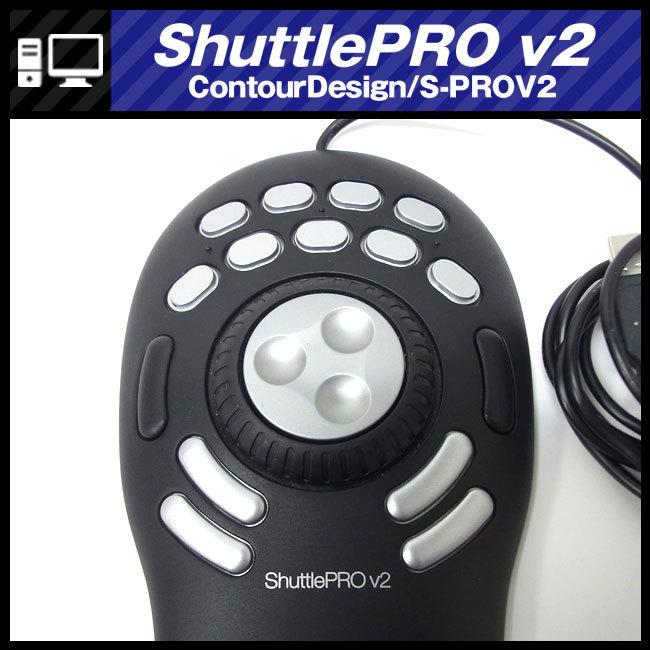 ☆ContourDesign ShuttlePRO v2・S-PROV2・ジョグシャトル