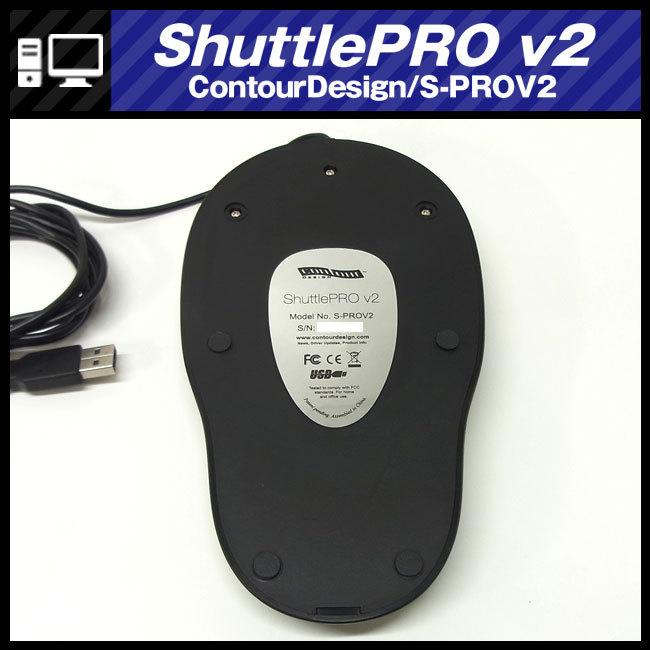 ☆ContourDesign ShuttlePRO v2・S-PROV2・ジョグシャトル