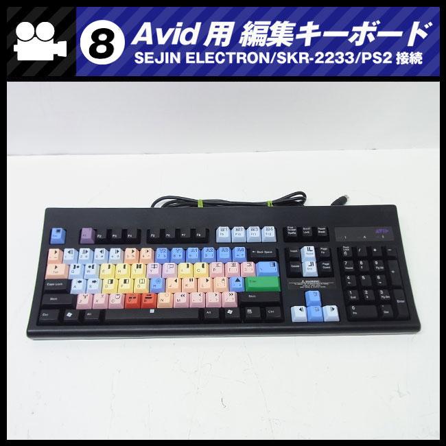 ★Avid用 編集キーボード・SEJIN ELECTRON SKR-2233・PS2接続 [08]★ : ミサオネットワーク・ストア店 ...