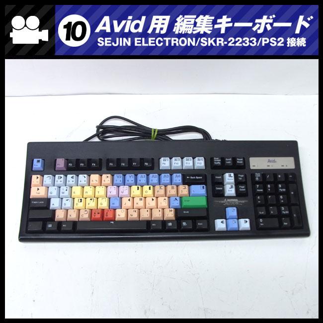 R*u様 キーボード ☆Avid用 編集キーボード・SEJIN ELECTRON SKR-2233・PS2接続 ［10