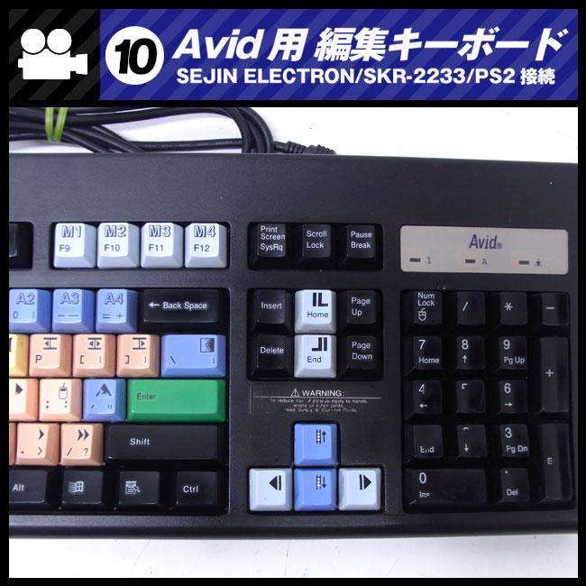 ☆Avid用 編集キーボード・SEJIN ELECTRON SKR-2233・PS2接続 ［10