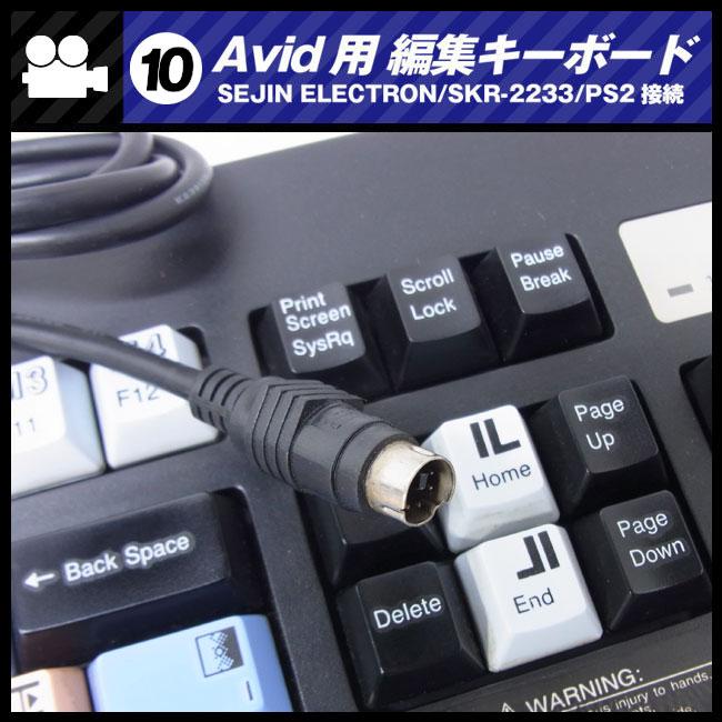 ☆Avid用 編集キーボード・SEJIN ELECTRON SKR-2233・PS2接続 ［10
