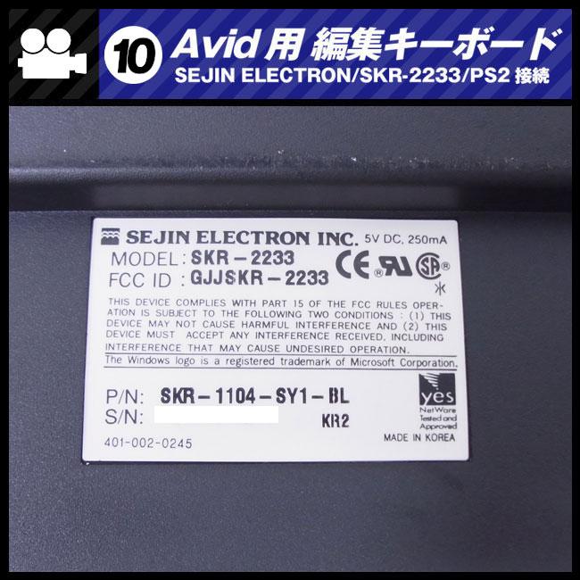 ☆Avid用 編集キーボード・SEJIN ELECTRON SKR-2233・PS2接続 ［10