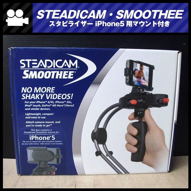 STEADICAM・SMOOTHEE スタビライザー iPhone5用マウント付き : ミサオ