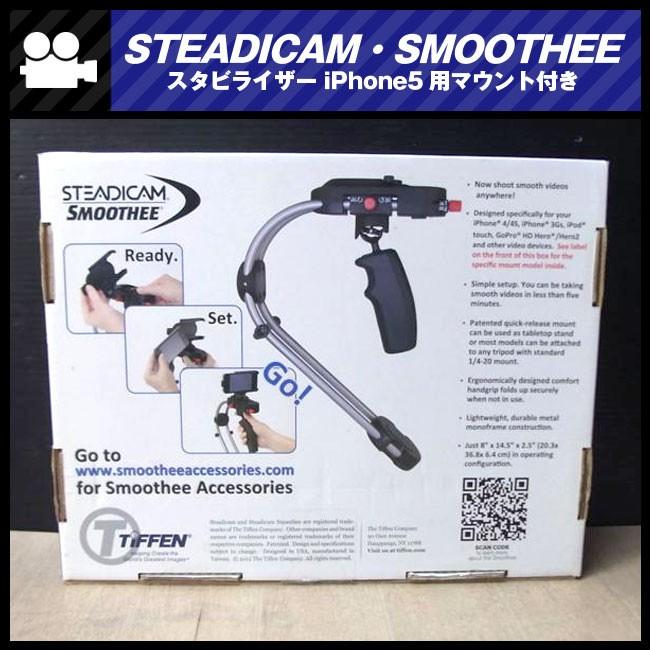 STEADICAM・SMOOTHEE スタビライザー iPhone5用マウント付き : ミサオ