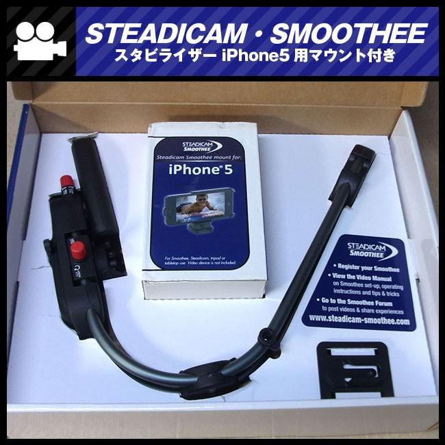 STEADICAM・SMOOTHEE スタビライザー iPhone5用マウント付き : ミサオ