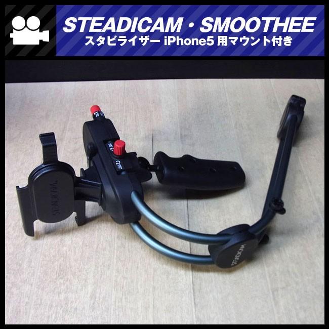 STEADICAM・SMOOTHEE スタビライザー iPhone5用マウント付き : ミサオ
