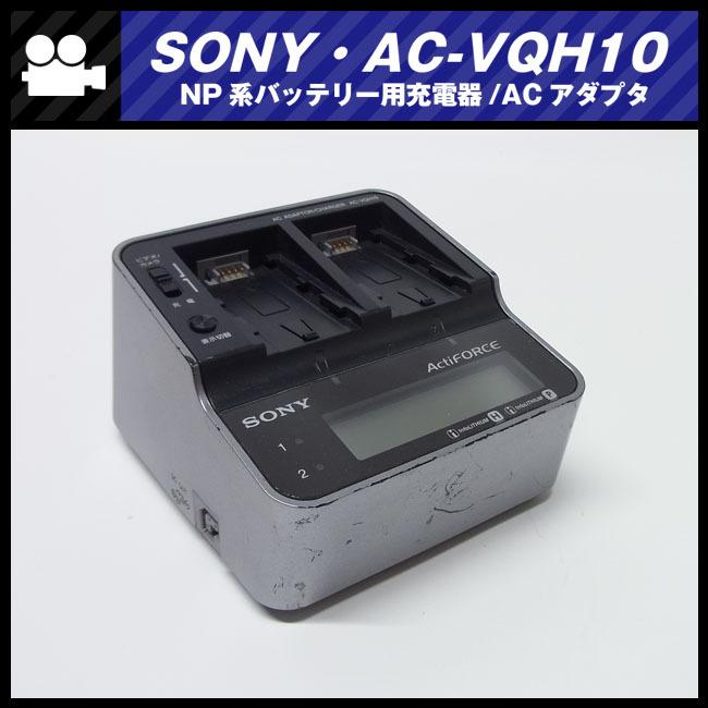 SONY AC-VQH10 充電器 ACアダプター/チャージャー SONY ☆SONY AC-VQH10・充電器 チャージャー/ACアダプター・AC