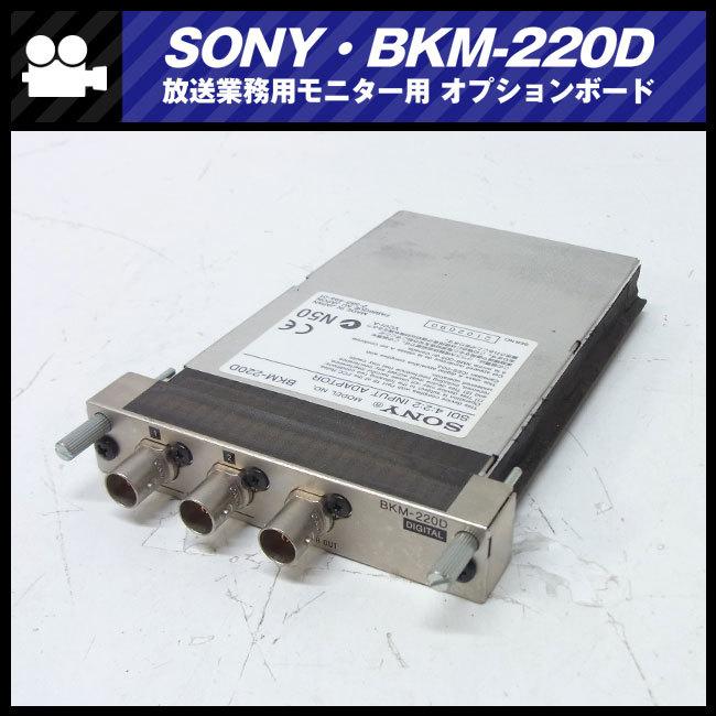 ★SONY・BKM-220D・SDI 4:2:2 入力アダプター・モニタ用オプションボード［動作確認済み］ 業務用ビデオカメラ