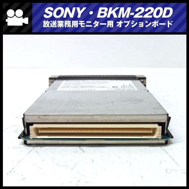 SONY（ソニー） ☆SONY・BKM-220D・SDI 4:2:2 入力アダプター・モニタ