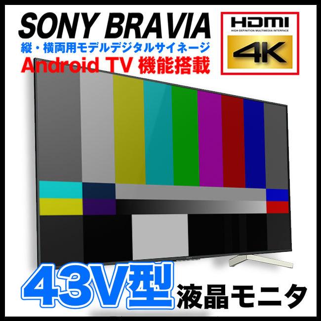 ★SONY　BRAVIA　FW-43BZ35F　4K液晶ディスプレイ・Android　TV機能搭載［2019年製］縦・横両用モデル　BZ・43V型　デジタルサイネージ★