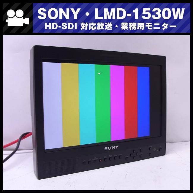 SONY ☆SONY・LMD-1530W・15型液晶モニター/放送業務用モニター SONY ☆SONY・LMD-1530W・15型液晶モニター/放送業務用モニター