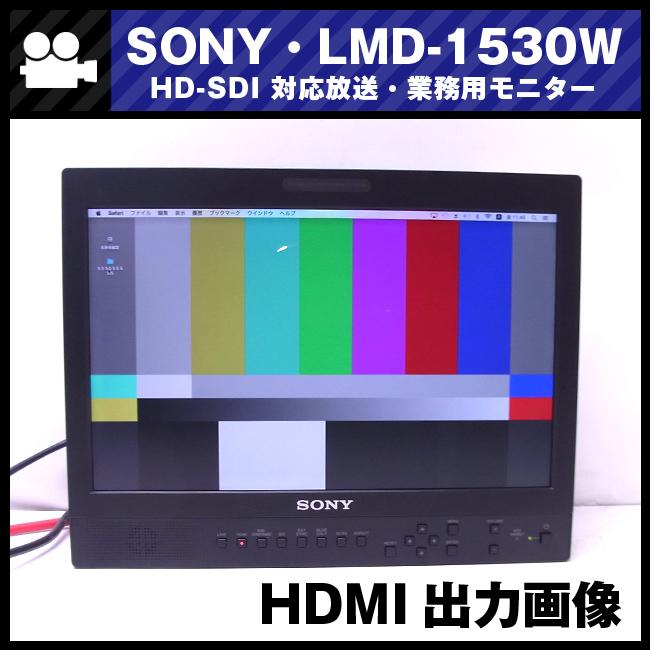 SONY ☆SONY・LMD-1530W・15型液晶モニター/放送業務用モニター SONY ☆SONY・LMD-1530W・15型液晶モニター/放送業務用モニター