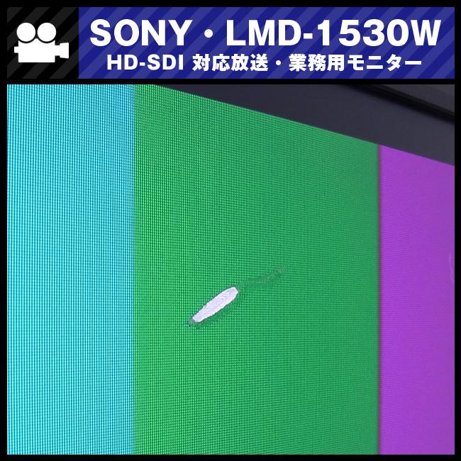SONY ☆SONY・LMD-1530W・15型液晶モニター/放送業務用モニター SONY ☆SONY・LMD-1530W・15型液晶モニター/放送業務用モニター