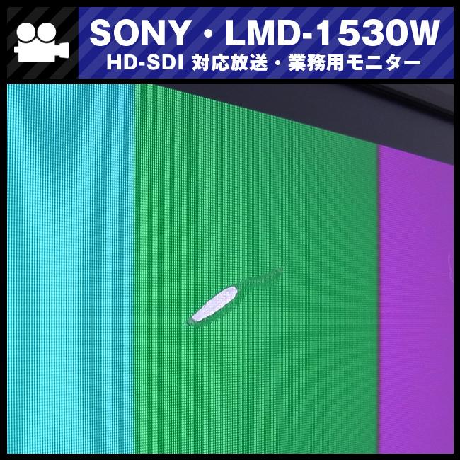 ☆SONY・LMD-1530W・15型液晶モニター/放送業務用モニター・HDMI対応