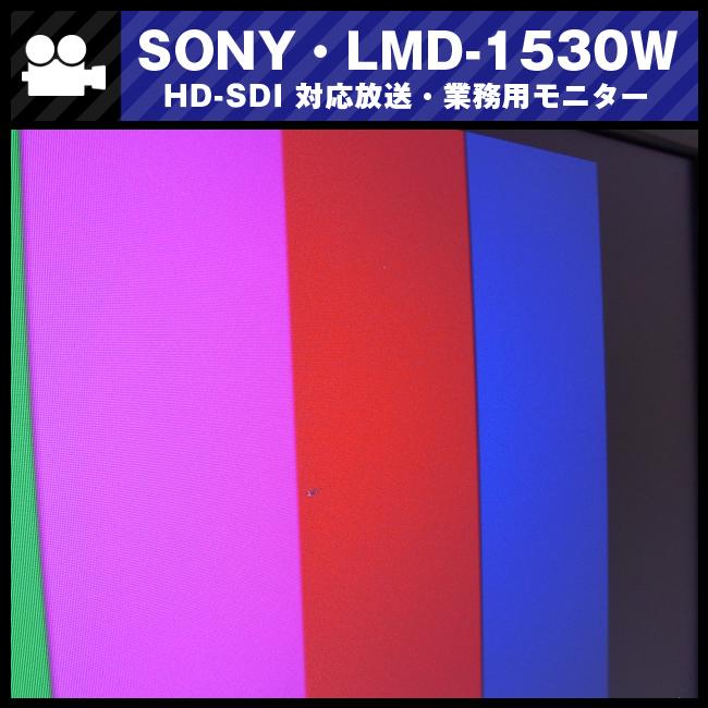 SONY ☆SONY・LMD-1530W・15型液晶モニター/放送業務用モニター SONY ☆SONY・LMD-1530W・15型液晶モニター/放送業務用モニター