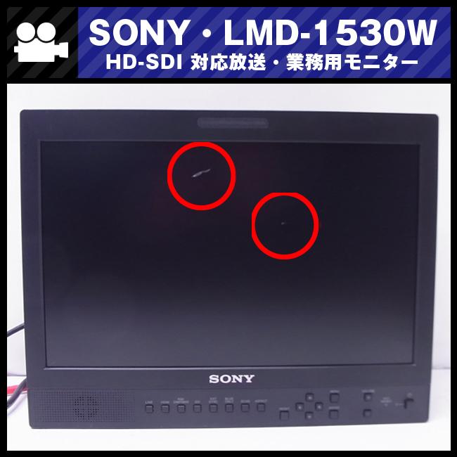 ☆SONY・LMD-1530W・15型液晶モニター/放送業務用モニター・HDMI対応