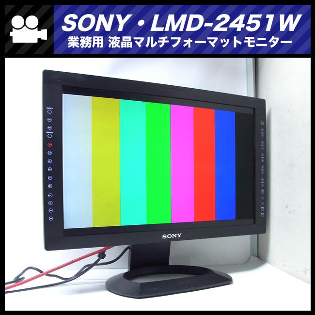 ★SONY LMD-2451W・24型 液晶マルチフォーマットモニター/放送業務用モニター・HD/SD-SDI対応・フルHDモニター :  sony-lmd-2451w : ミサオネットワーク・ストア店 - 通販 - Yahoo!ショッピング