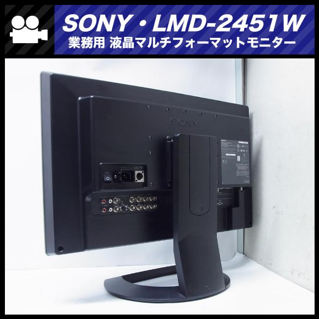 SONY（ソニー） ☆SONY LMD-2451W・24型 液晶マルチフォーマット