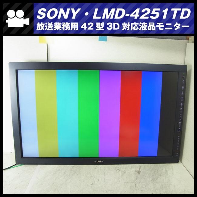 ★SONY LMD-4251TD・放送業務用 42型液晶モニター・放送業務用モニター・3D対応・3D HD-SDI入力オプション付き