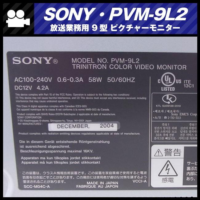 SONY（ソニー） SONY PVM-9L2・放送業務用9インチトリニトロン