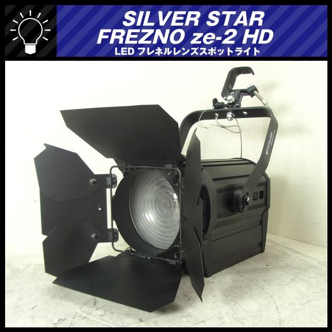 ★SILVER STAR・FREZNO ze-2 HD SS808SW HD★LEDフレネルスポットライト 舞台照明 ステージライト★