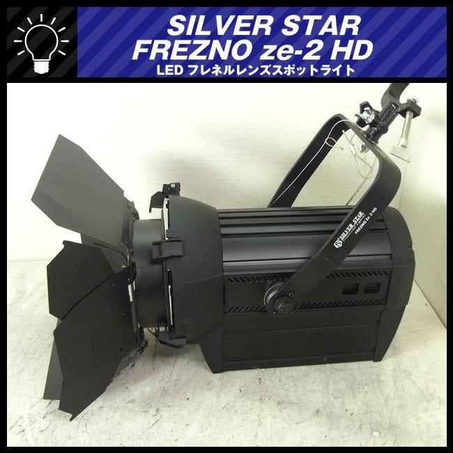 ☆SILVER STAR・FREZNO ze-2 HD/SS808SW HD☆LEDフレネルスポット