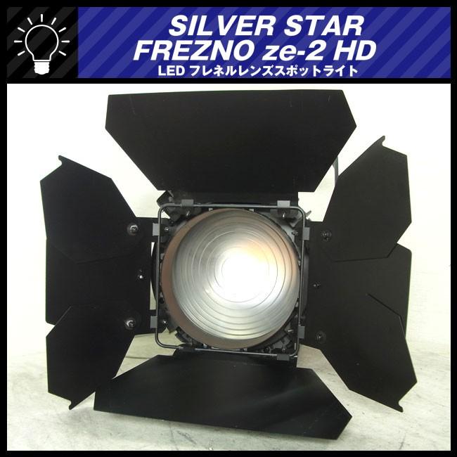 ☆SILVER STAR・FREZNO ze-2 HD/SS808SW HD☆LEDフレネルスポット