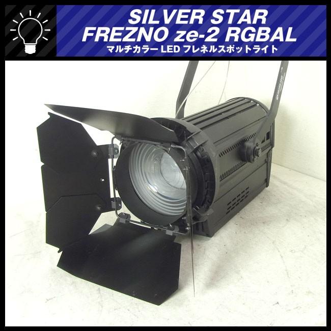 ☆SILVER STAR・FREZNO ze-2 RGBAL/SS815XAL☆RGBLAのマルチカラーLED