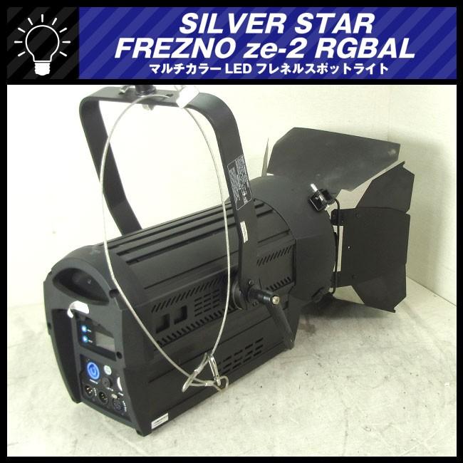 ☆SILVER STAR・FREZNO ze-2 RGBAL/SS815XAL☆RGBLAのマルチカラーLED